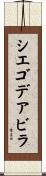 シエゴデアビラ Scroll