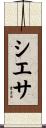シエサ Scroll
