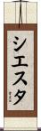 シエスタ Scroll