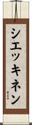 シエッキネン Scroll