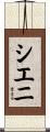 Shieni Scroll