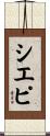 シエピ Scroll