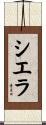 Sierra Scroll