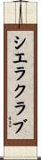 シエラクラブ Scroll