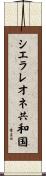 シエラレオネ共和国 Scroll
