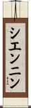 シエンニン Scroll