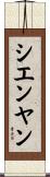 シエンヤン Scroll