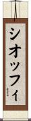 シオッフィ Scroll
