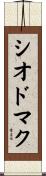 シオドマク Scroll