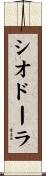 シオドーラ Scroll
