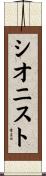 シオニスト Scroll
