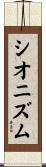 シオニズム Scroll