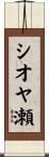 シオヤ瀬 Scroll