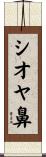 シオヤ鼻 Scroll