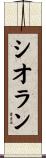 シオラン Scroll
