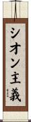 シオン主義 Scroll