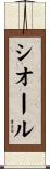 シオール Scroll