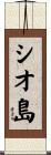 シオ島 Scroll