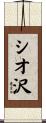 シオ沢 Scroll