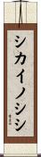 シカイノシシ Scroll