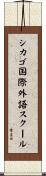 シカゴ国際外語スクール Scroll