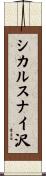 シカルスナイ沢 Scroll