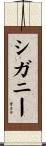 シガニー Scroll