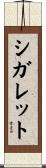 シガレット Scroll