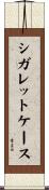 シガレットケース Scroll