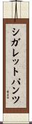 シガレットパンツ Scroll