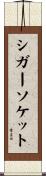 シガーソケット Scroll