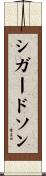 シガードソン Scroll