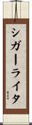 シガーライタ Scroll