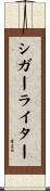 シガー・ライター Scroll