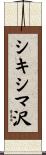 シキシマ沢 Scroll