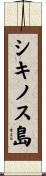 シキノス島 Scroll