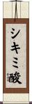 シキミ酸 Scroll