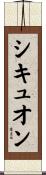 シキュオン Scroll