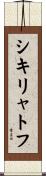 シキリャトフ Scroll