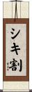 シキ割 Scroll