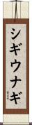 シギウナギ Scroll
