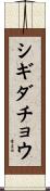 シギダチョウ Scroll