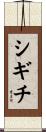 シギチ Scroll