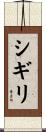 シギリ Scroll