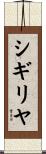 シギリヤ Scroll