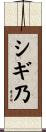 シギ乃 Scroll