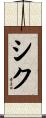 シク Scroll