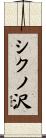 シクノ沢 Scroll