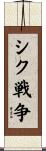 シク戦争 Scroll