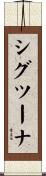 シグツーナ Scroll
